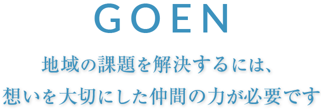 地域の課題を解決するには、想いを大切にした仲間の力が必要です。GOEN求人サイト