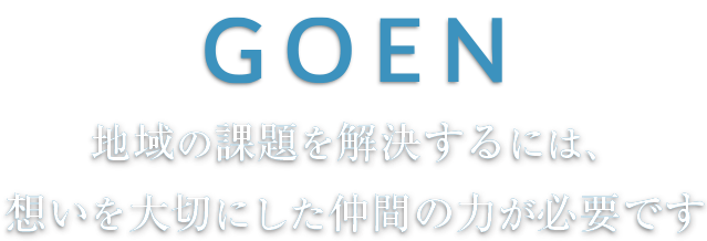 地域の課題を解決するには、想いを大切にした仲間の力が必要です。GOEN求人サイト